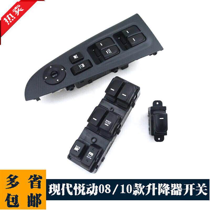 严北京悦动升降器开关08-15款前左主驾驶车窗按钮按键现货升降器