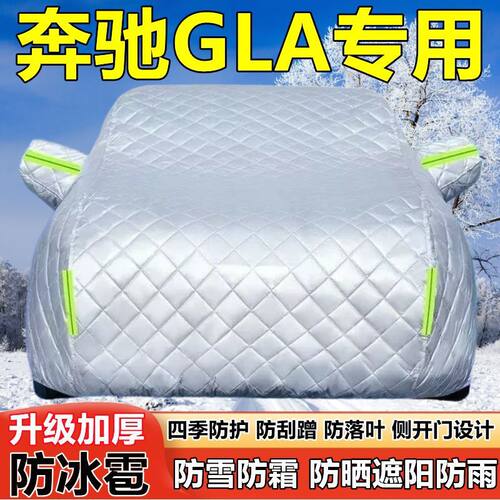 奔驰GLA200 GLA220车衣车罩防晒防雨SUV加厚遮阳防雪霜防冰雹车套