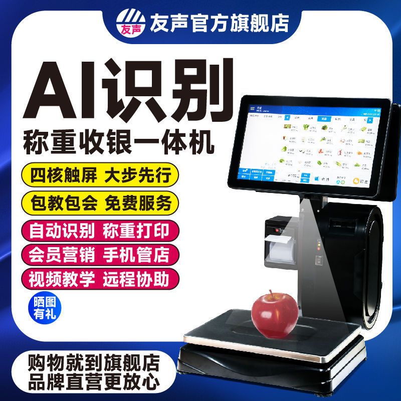 上海友声AI智能条码标签打印秤触屏称重收银秤一体机条码电垒德株