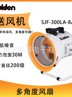 Suiden瑞电工业型低噪音多角度调节长距离送风机SJF-300LA-8A
