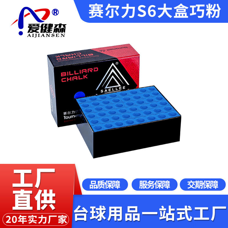 赛尔力S6巧克粉大盒144粒粉质细腻容易上粉台球杆油性巧克粉热卖