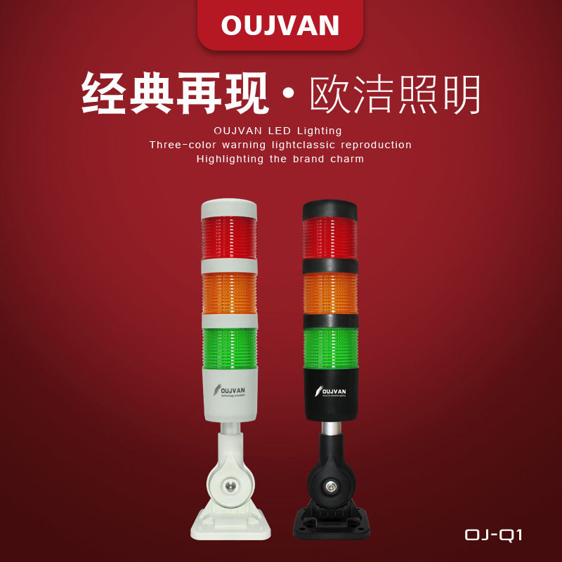 欧洁三层三色24V机床警示灯