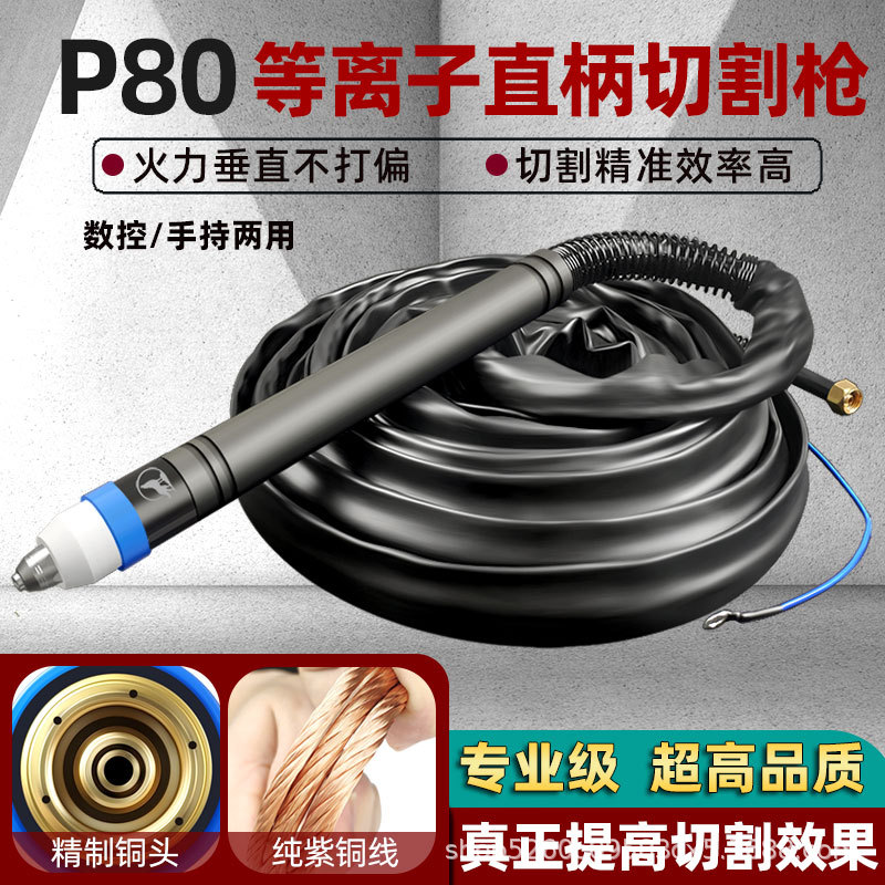 工业级P80直柄切割枪LGK100等离子割把数控自动割枪120切割机配件
