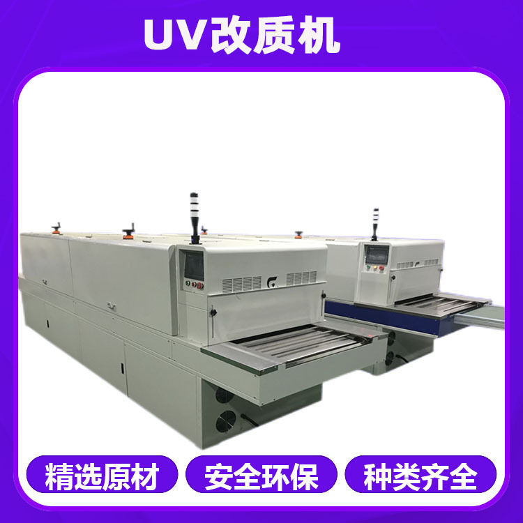 东莞硅胶UV改制机 uv处理机 紫外线光清洗改性剂设备