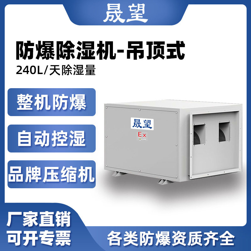 晟望防爆吊顶除湿机240L自动化霜