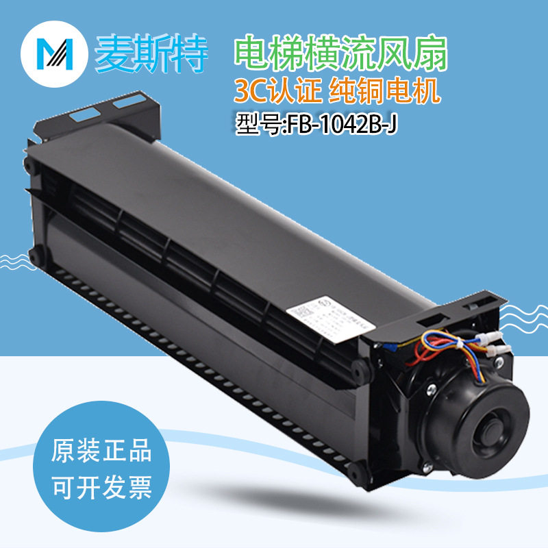 麦斯特电梯横流式风扇FB-1042B-J轴流风机轿厢换气扇电机货梯静音