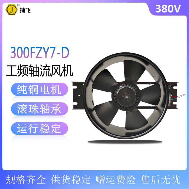 捷飞 散热轴流风机300FZY2-D/3-D/4-D/6-D/7-D/8-D 工频散热风扇