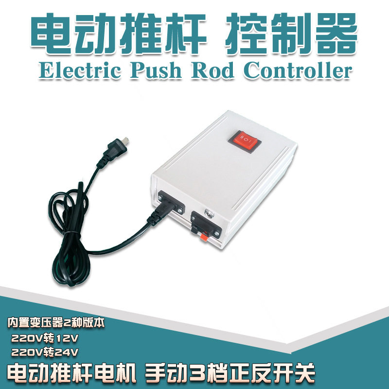 电动推杆控制器 220V12V24V直流推杆电机升降器伸缩杆 手动开关
