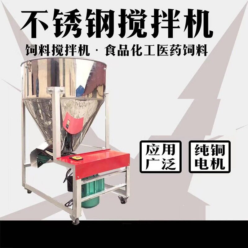干湿两用饲料发酵上色搅拌机