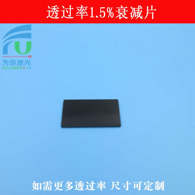 透过率1.5%衰减片可见光减光片ND镜中灰密度镜有机玻璃尺寸可做