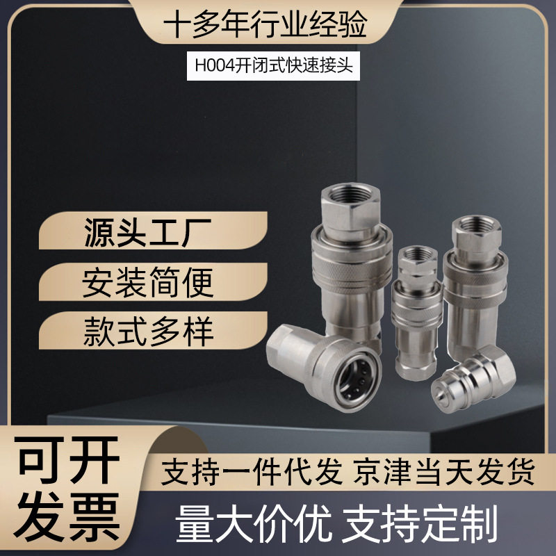304不锈钢开闭式液压快速接头不锈钢螺纹接头不锈钢快速液压接头