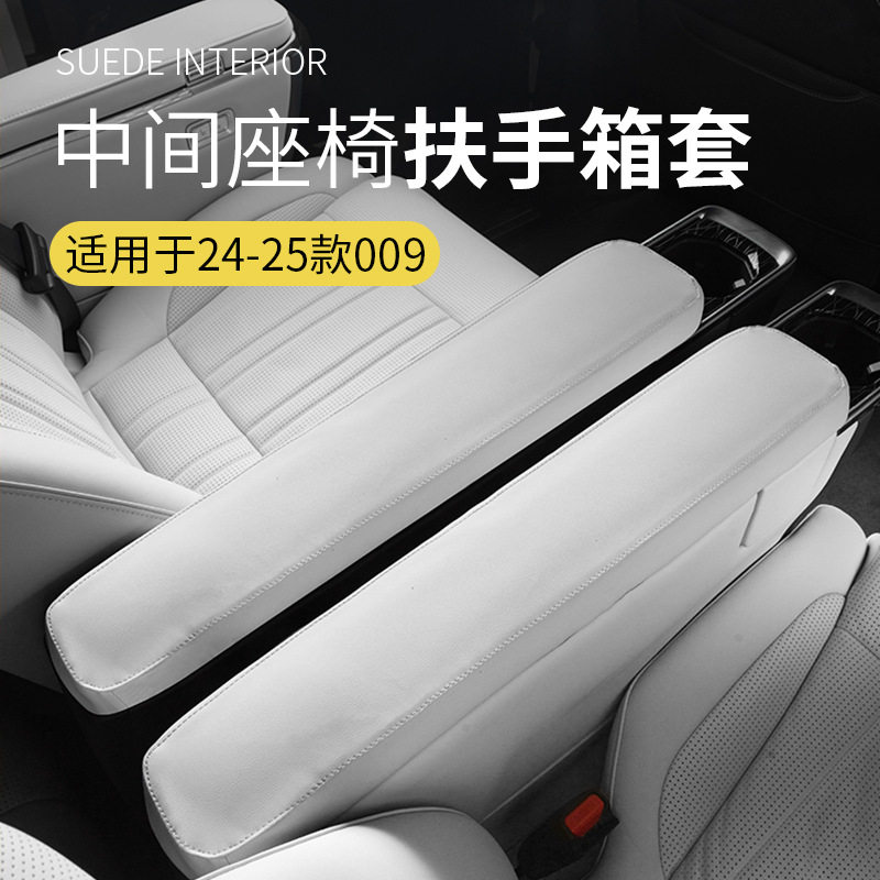 适用于24-25款极氪009专车汽车中间座椅扶手保护套魔术贴无损安装