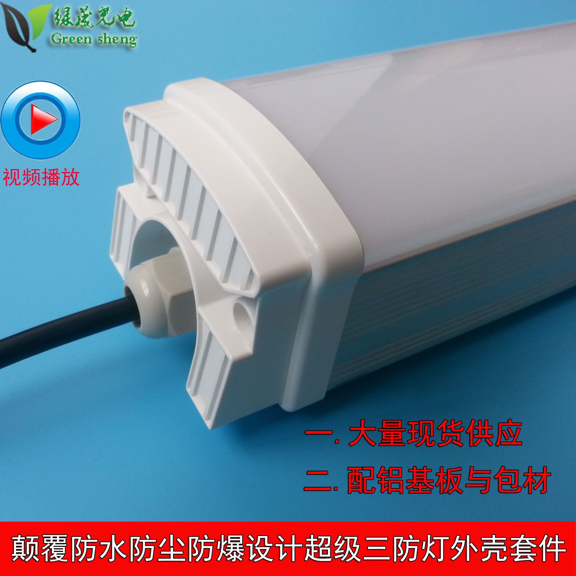 厂家供应直销设计颠覆性三防灯套件三防日光灯外壳套件IP65