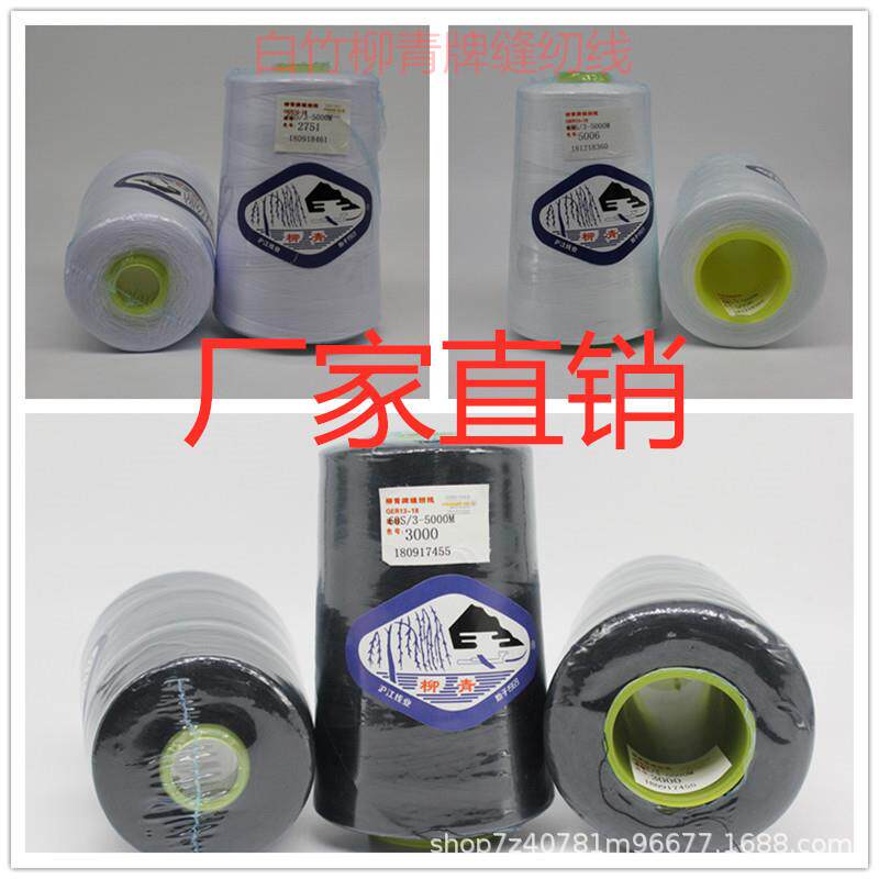 柳青603涤纶缝纫线宝塔线黑色白线三股常用手工细线薄布料家用
