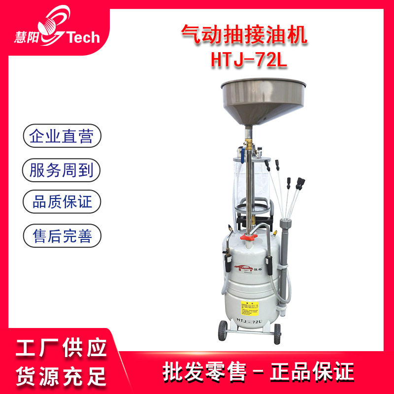 HTJ-72L移动气动抽接油机废油抽取机汽车保养抽排油收集更换设备