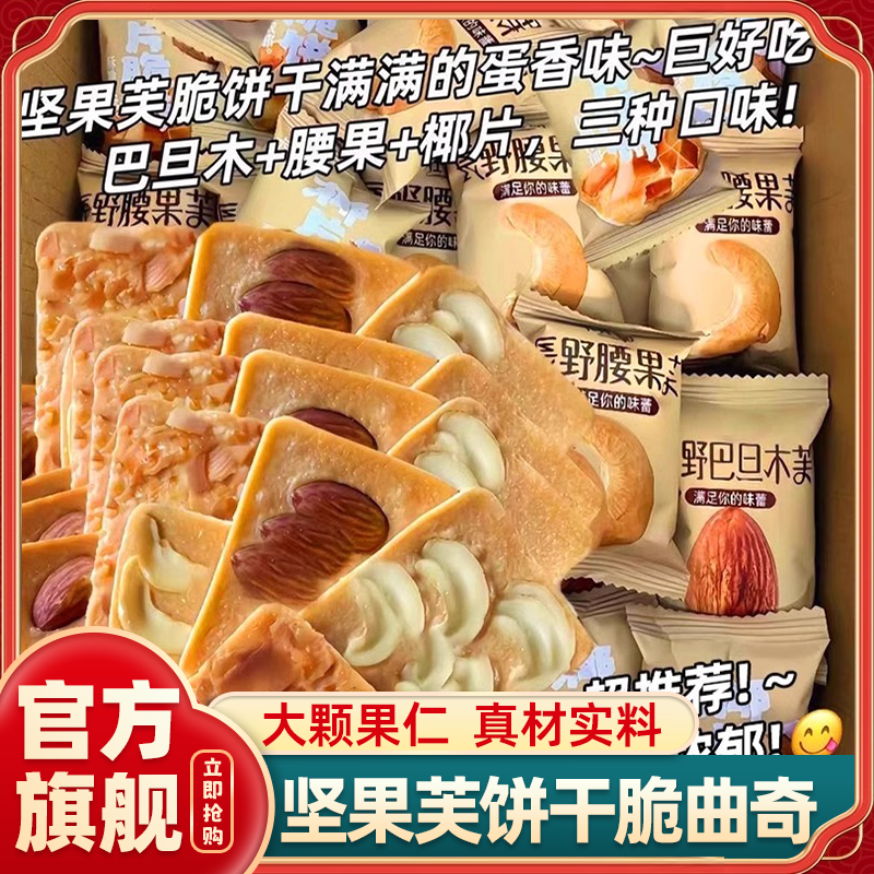 坚果芙脆早餐饼干巴旦木椰片糕点小包装食品零食年货官方旗舰店,零食/坚果/特产,酥性饼干,淘宝优惠券,粉丝福利购,淘宝优惠卷