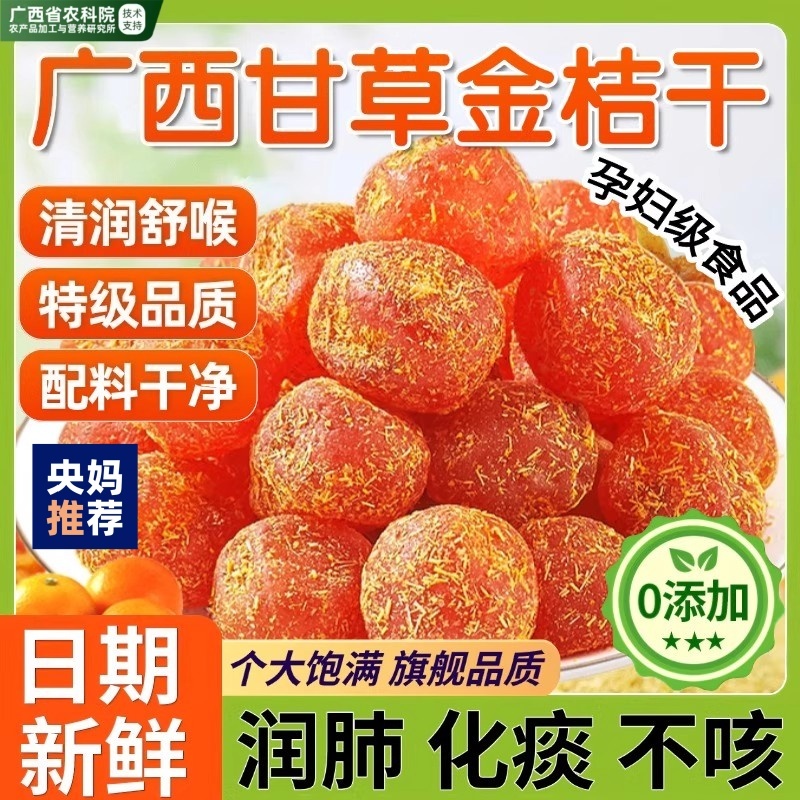 农科院广西特产甘草金桔正宗官方旗舰店孕妇食品化痰止咳无添加