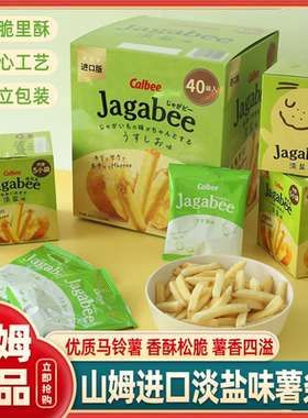 山姆代购卡乐比泰国进口Jagabee淡盐味薯条外脆里酥官方代购