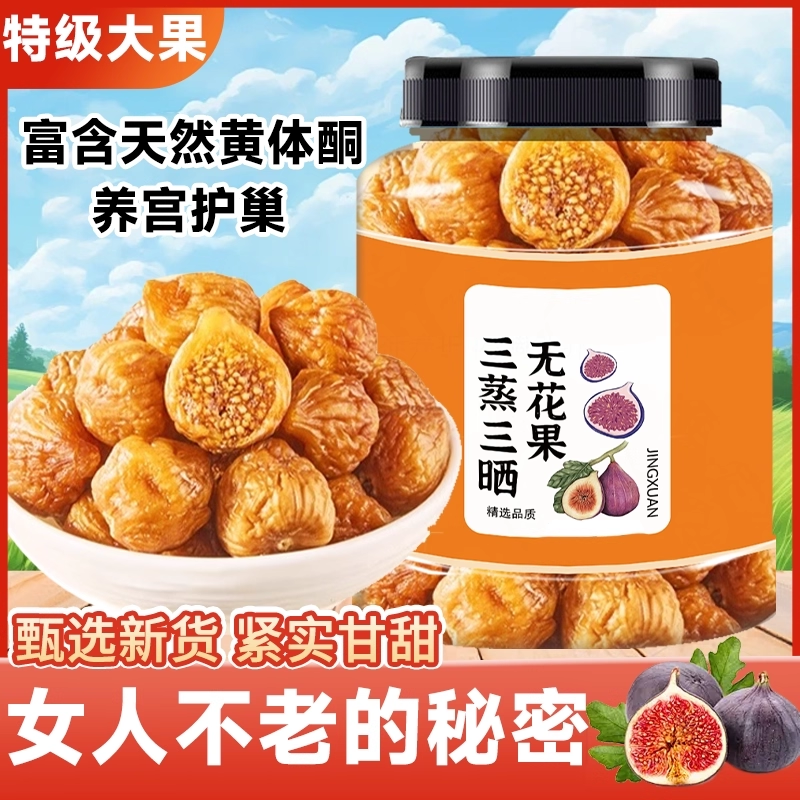 农科院新疆三蒸三晒无花果干无糖无添加孕妇即食特大果黄体酮零食