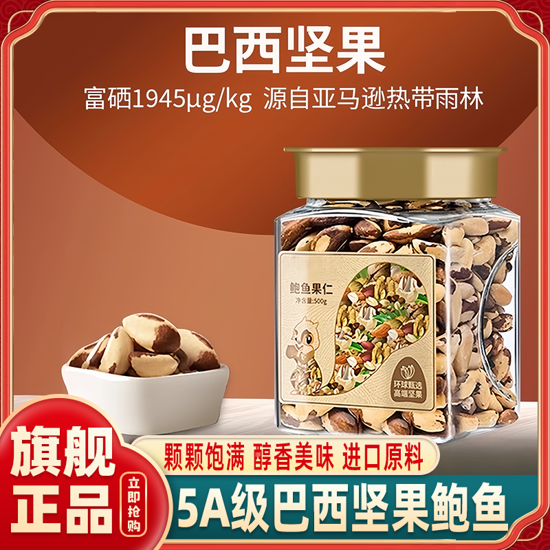 农科院特大鲍鱼果仁旗舰店巴西进口富硒坚果原味鲍鱼孕妇补硒零食