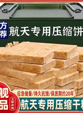 特种兵压缩饼干正品旗舰店保质期20年应急储备干粮无糖低脂90官方