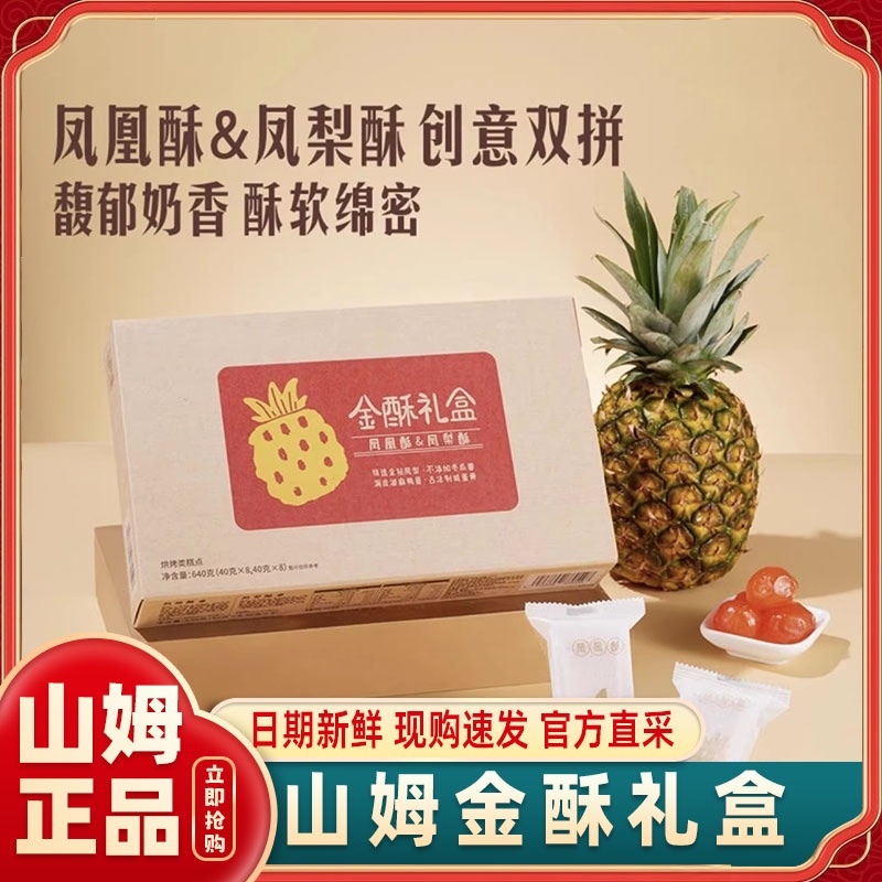 山姆代购凤梨酥凤凰酥金酥礼盒酥软馅足浓郁奶香酸甜经典台式糕点