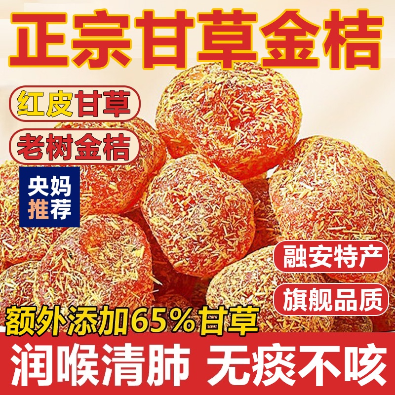 农科院甘草金桔正宗官方旗舰店广西特产融安特级蜜饯无糖止咳化痰