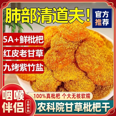 农科院甘草枇杷干竹盐枇杷干官方旗舰店正宗云霄特产无核添加琵琶