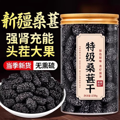 农科院新疆桑葚干黑桑椹特级正宗泡水优质泡酒免洗水果官方旗舰店