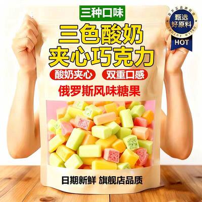 俄罗斯糖果卢卡斯三色酸奶巧克力果味零食喜糖官方旗舰店年货必备