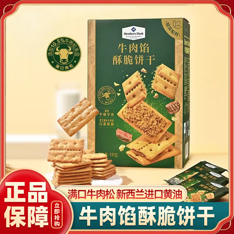 牛肉馅酥脆饼干正品keittly会员超市休闲零食官方旗舰店正品代购