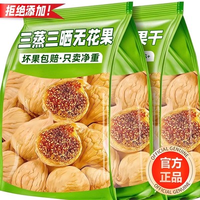 农科院新疆三蒸三晒无花果干无糖无添加孕妇即食特大果黄体酮零食