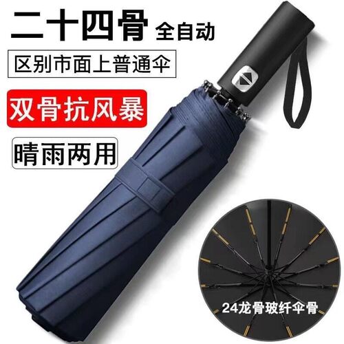 爆款折叠24骨全自动雨伞12双龙骨