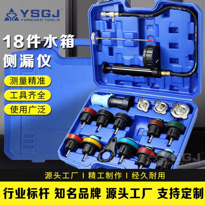 YS-066永仕工具18件水箱测漏仪汽车水箱检测防冻液冷却更换加注器