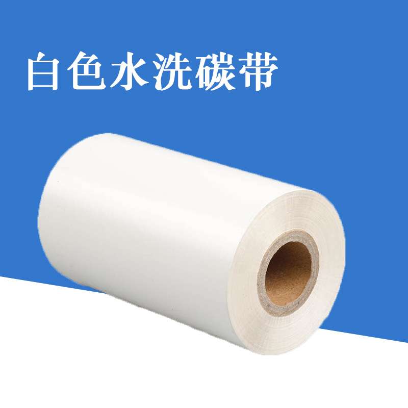 白色水洗树脂碳带服装水洗标洗唛色带耐高温熨烫耐水洗不掉色厂家