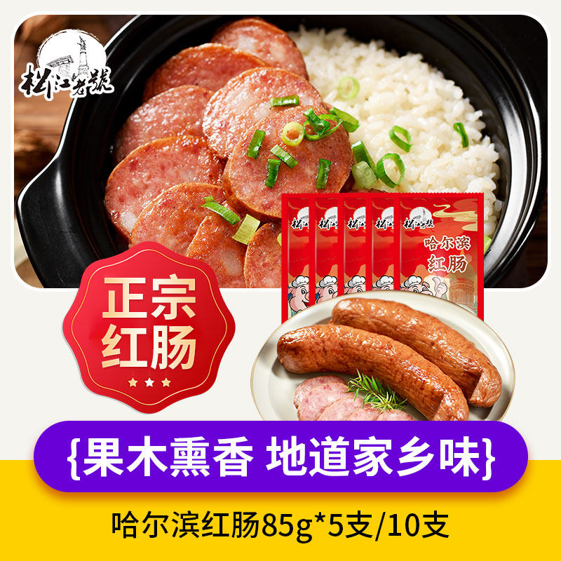 松江老号哈尔滨红肠85g真空独立包装即食肠东北特产