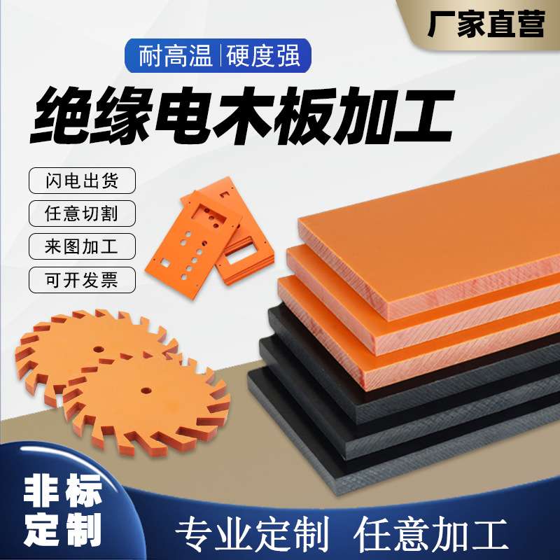 橘红色电木板绝缘板耐高温酚醛层压板黑色耐磨胶木板加工零切