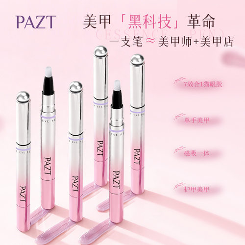 【2支装】PAZT六合一猫眼甲油胶底胶封层建构指甲油胶美甲笔