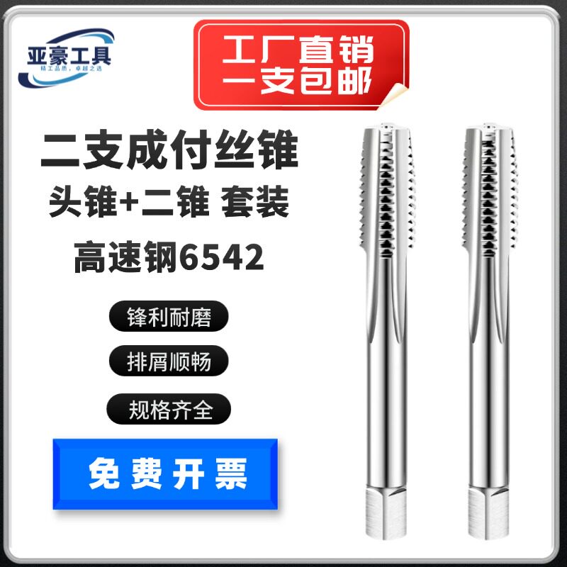 高速钢机用手用丝锥成付两支套装头攻二攻M16M20M24M30M42M48M64