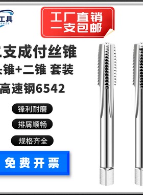 高速钢机用手用丝锥成付两支套装头攻二攻M16M20M24M30M42M48M64