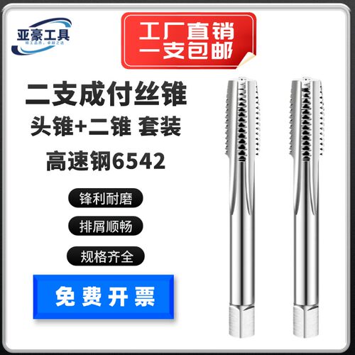 亚豪高速钢机用丝锥头锥二锥套装