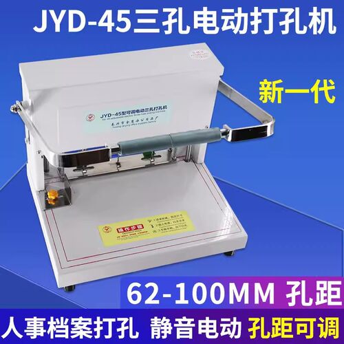 金鹰JYD-45型电动三孔打孔装订机孔距可调人事档案宗卷法律文书