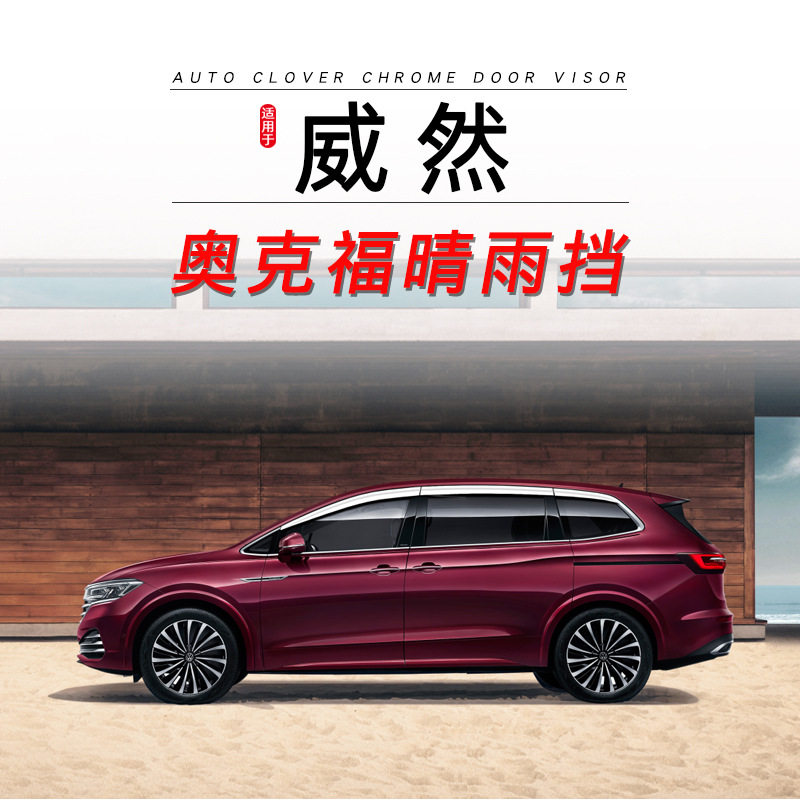 奥克福大众威然电镀晴雨挡图片
