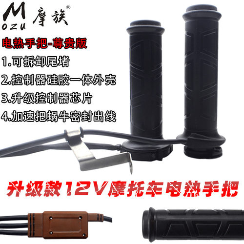 125摩托车电热手把套12V发热把手可调温改装踏板车电加热手柄冬季