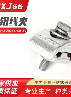 CAPG-A2  CU10-95 AL25-150 电力铜铝设备线夹 绝缘异形线夹