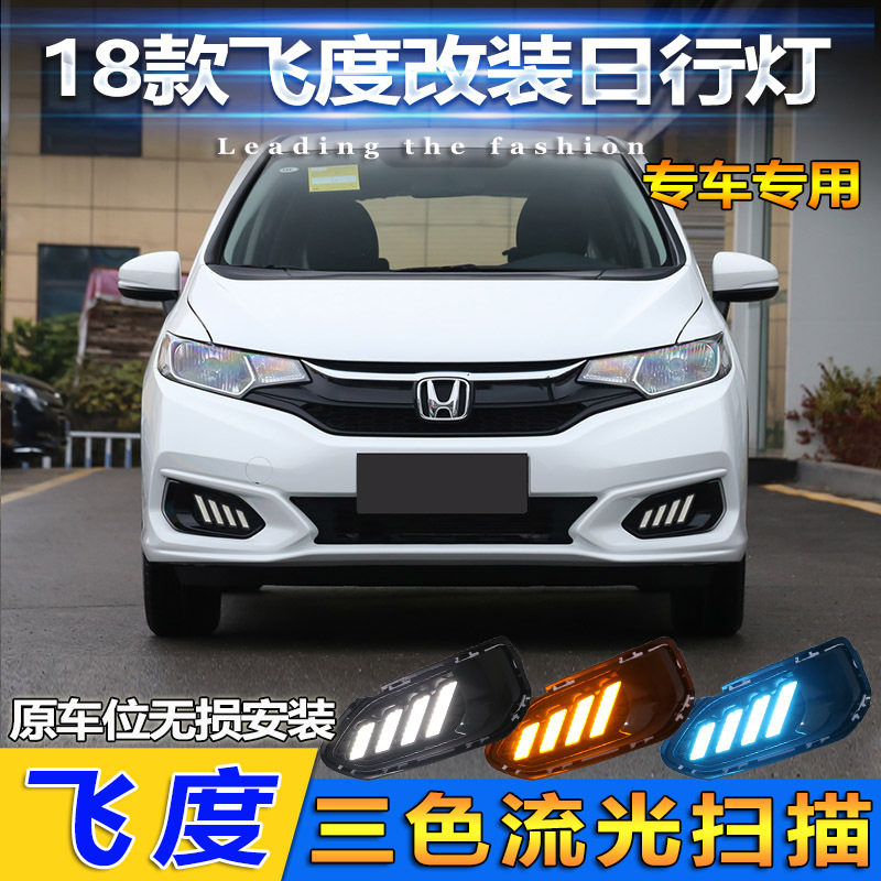 适用于18-20款本田飞度日行灯前雾灯改装LED日间行车灯前杠装饰灯