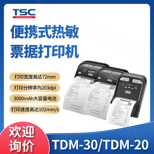 TSC TDM-20/TDM-30便携式蓝牙无线移动标签票据热敏打印机