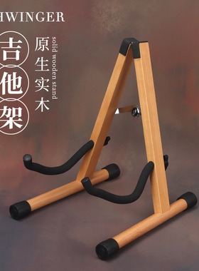 schwinger实木吉他架子立式支架落地放置架琴架尤克里里小提琴架