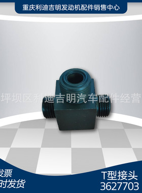 k19 k38发电机组配件 Nt855 发动机零件 T型接头3627703