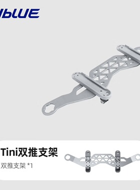 Sublue水下推进器Tini双推支架把手连接杆